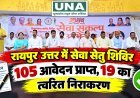 रायपुर उत्तर में सेवा सेतु शिविर, 105 आवेदन प्राप्त, 19 का त्वरित निराकरण