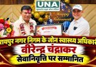 रायपुर नगर निगम के जोन स्वास्थ्य अधिकारी वीरेन्द्र चंद्राकर सेवानिवृत्ति पर सम्मानित