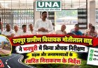 रायपुर ग्रामीण विधायक मोतीलाल साहू ने भनपुरी में किया औचक निरीक्षण, सड़क और जनसमस्याओं के त्वरित निराकरण के निर्देश