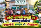गांधी-शास्त्री जयंती पर अंबागढ़ चौकी में प्रभातफेरी, श्रमदान और पौधारोपण