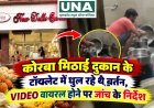 कोरबा मिठाई दुकान के टॉयलेट में धुल रहे थे बर्तन, VIDEO वायरल होने पर जांच के निर्देश