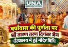 वर्षावास की पूर्णता पर श्री तारण तरण दिगंबर जैन चैत्यालय में हुई मंदिर विधि