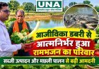 आजीविका डबरी से आत्मनिर्भर हुआ रामभजन का परिवार, सब्जी उत्पादन और मछली पालन से बढ़ी आमदनी