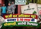 फर्जी वन अधिकार पट्टा बनाकर 2.10 लाख की धोखाधड़ी, आरोपी गिरफ्तार
