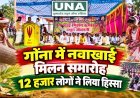 गोंना में नवाखाई मिलन समारोह, 12 हजार लोगों ने लिया हिस्सा