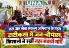 जल जन सेवा संकल्प अभियान के तहत टाटीकसा में जन-चौपाल, किसानों ने रखीं नहर संबंधी मांगें