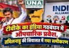 टीवीके का इंडिया गठबंधन में औपचारिक प्रवेश, तमिलनाडु की सियासत में नया समीकरण