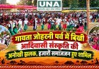 गायता जोहरनी पर्व में दिखी आदिवासी संस्कृति की अनोखी झलक, हजारों समाजजन हुए शामिल