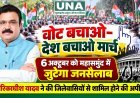 वोट बचाओ-देश बचाओ मार्च: 6 अक्टूबर को महासमुंद में जुटेगा जनसैलाब, द्वारिकाधीश यादव ने की अपील