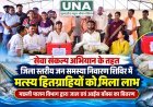 सेवा संकल्प अभियान के जन समस्या निवारण शिविर में मत्स्य हितग्राहियों को मिला लाभ