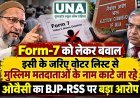 Form-7 को लेकर सियासी घमासान, ओवैसी का आरोप- मुस्लिम मतदाताओं के नाम हटाने की कोशिश