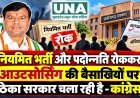 नियमित भर्ती और पदोन्नति रोककर आउटसोर्सिंग से सरकार चला रही BJP: कांग्रेस