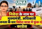 निवेश के नाम पर विदेश यात्राओं में जनता का पैसा खर्च कर रही सरकार: कांग्रेस