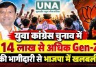 युवा कांग्रेस चुनाव में 14 लाख से अधिक Gen-Z की भागीदारी, भाजपा में खलबली: कांग्रेस