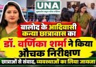 बालोद आदिवासी कन्या छात्रावास का डॉ. वर्णिका शर्मा ने किया औचक निरीक्षण, छात्राओं से जाना हाल