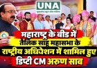 महाराष्ट्र के बीड में तैलिक साहू महासभा के राष्ट्रीय अधिवेशन में शामिल हुए डिप्टी CM अरुण साव