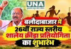 बलौदाबाजार में 26वीं राज्य स्तरीय शालेय क्रीड़ा प्रतियोगिता का शुभारंभ, 480 खिलाड़ी ले रहे हिस्सा