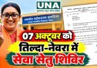 07अक्टूबर को तिल्दा नेवरा में सेवा सेतु शिविर — रानी सौरभ जैन ने आमजन से लाभ उठाने की अपील