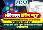अंबिकापुर में सोशल मीडिया पर कथित आपत्तिजनक सामग्री प्रसारित करने का मामला, आकांक्षा टोप्पो और अकील अहमद अंसारी समेत अन्य के खिलाफ अपराध दर्ज