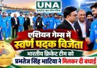 एशियन गेम्स में स्वर्ण पदक विजेता भारतीय क्रिकेट टीम से मिले प्रभतेज सिंह भाटिया, दी बधाई
