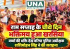 राम सप्ताह के चौथे दिन भक्तिमय हुआ खरसिया, बच्चों की भक्ति देख वरिष्ठ पुलिस अधीक्षक शशिमोहन सिंह ने की सराहना