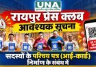 रायपुर प्रेस क्लब में सदस्यों के आई-कार्ड निर्माण की प्रक्रिया शुरू, 2026 चुनावी सूची के सदस्यों से जानकारी आमंत्रित