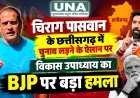 चिराग पासवान के छत्तीसगढ़ में चुनाव लड़ने के ऐलान पर विकास उपाध्याय का BJP पर हमला