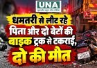धमतरी से लौट रहे पिता और दो बेटों की बाइक ट्रक से टकराई, दो की मौत
