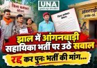 झाल में आंगनबाड़ी सहायिका भर्ती पर सवाल, आवेदिकाओं ने रद्द कर पुनः भर्ती की मांग की