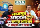 नागपुर आइडल सीजन-3 का रायपुर ऑडिशन 31 अक्टूबर और 1 नवंबर को