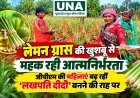 लेमन ग्रास की खेती से आत्मनिर्भर बन रहीं जीपीएम की महिलाएं, ‘लखपति दीदी’ बनने की राह पर बढ़े कदम