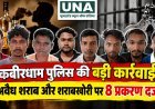 कबीरधाम पुलिस की शराबखोरी पर कार्रवाई, आबकारी एक्ट के 8 प्रकरण दर्ज