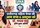 छत्तीसगढ़ महिला चेम्बर की आम सभा 6 अक्टूबर को, डॉ. ममता साहू होंगी मुख्य अतिथि