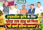 उन्नतशील कृषि के लिए चोवा राम साहू को मिला ‘माँ कर्मा प्रतिभा सम्मान’