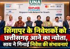 सिंगापुर के निवेशकों को छत्तीसगढ़ आने का न्योता, साय ने गिनाईं निवेश की संभावनाएं
