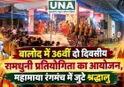 बालोद में 36वीं दो दिवसीय रामधुनी प्रतियोगिता का आयोजन, महामाया रंगमंच में जुटे श्रद्धालु