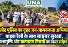 बालोद पुलिस का वृहद जन-जागरूकता अभियान, बाइक रैली के साथ साइबर सुरक्षा, नशामुक्ति और यातायात नियमों का दिया संदेश