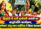 डिंडोरी में रानी दुर्गावती जयंती पर श्रद्धांजलि कार्यक्रम, कलेक्टर अंजू पवन भदौरिया ने किया माल्यार्पण