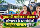 मुख्यमंत्री ग्रामीण बस योजना से कोण्डागांव के 121 गांवों को नियमित परिवहन सुविधा