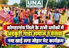 कोण्डागांव जिले के सभी ब्लॉकों में अंदकुरी गांडा समाज ने मनाया नवा खाई सगा जोहार भेट कार्यक्रम