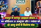 रायपुर में नागपुर आइडल सीजन-3 का ऑडिशन 31 अक्टूबर और 1 नवंबर को, दो आयु वर्गों में मिलेगा मंच