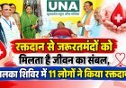 रक्तदान से जरूरतमंदों को मिलता है जीवन का संबल, सलका शिविर में 11 लोगों ने किया रक्तदान