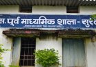 खनन प्रभावित सुरेवाही पंचायत में जर्जर स्कूल भवनों का मुद्दा, ग्रामीणों ने नवीन भवन की मांग उठाई
