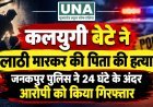 कलयुगी बेटे ने लाठी मारकर की पिता की हत्या, जनकपुर पुलिस ने 24 घंटे के अंदर आरोपी को किया गिरफ्तार