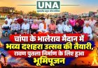 चांपा के भालेराव मैदान में भव्य दशहरा उत्सव की तैयारी, रावण पुतला निर्माण के लिए हुआ भूमिपूजन