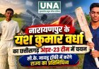 नारायणपुर के यश कुमार वर्धा का छत्तीसगढ़ अंडर-23 टीम में चयन, सीके नायडू ट्रॉफी में करेंगे राज्य का प्रतिनिधित्व
