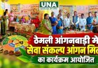 ठेमली आंगनबाड़ी केंद्र में सेवा संकल्प आंगन मिलन कार्यक्रम आयोजित, महिलाओं और बच्चों के पोषण पर दिया जोर