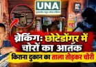 ब्रेकिंग: छोटेडोंगर में चोरों का आतंक, किराना दुकान का ताला तोड़कर चोरी