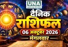 06 अक्टूबर 2026 राशिफल: ऐसा रहेगा आज राशियों का हाल और ग्रहों की चाल, जानिए अपना राशिफल