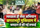 स्वच्छता ही सेवा अभियान: खपराभट्ठी मुक्तिधाम में श्रमदान से हुई सफाई, स्वच्छता का दिया संदेश